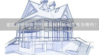 建筑设计中常用的建筑材料的耐久性有哪些?