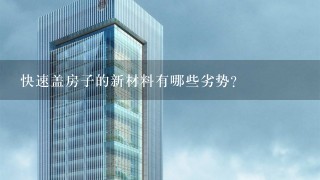 快速盖房子的新材料有哪些劣势?