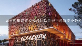 如何使用建筑模板设计软件进行建筑安全分析?