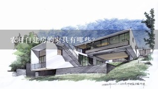 农村自建房的家具有哪些?