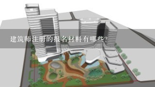 建筑师注册的报名材料有哪些?