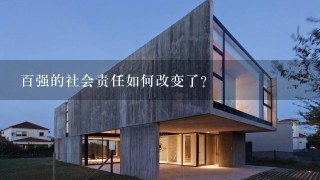 百强的社会责任如何改变了?