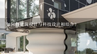 如何将建筑设计与科技设计相结合?