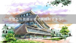 二级建造师资格证的更新周期是多少?